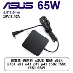 充電器 適用於 ASUS 華碩 X554 X751 U31 U41 P31 P41 F502 F550 F551 65W