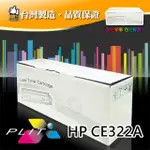 【PLIT普利特】HP CE322A 黃色環保碳粉匣(HP CE322A)