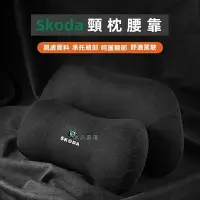 在飛比找樂天市場購物網優惠-Skoda 頭枕靠 斯柯達頭枕kamiq kodiaq ka