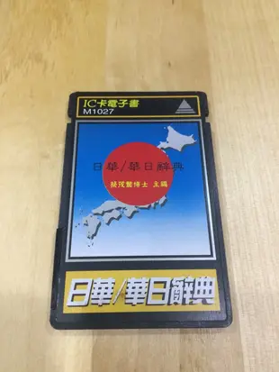無敵CD-65/67用日華/華日電子辭典