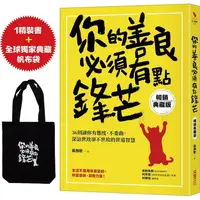 在飛比找樂天市場購物網優惠-你的善良必須有點鋒芒【暢銷典藏版】：36則讓你有態度、不委曲