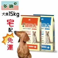 在飛比找樂天市場購物網優惠-【寵物花園】多納犬食 15kg 健康犬 台製 狗糧 飼料 乾