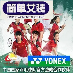 真YONEX尤尼克斯 中國隊贊助大賽1001團購羽毛球服VC速乾CH正品~簡單女裝