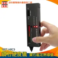 在飛比找樂天市場購物網優惠-【儀表量具】水晶珠寶硬度筆 玉石硬度測量 翡翠鑑定筆 附寶石