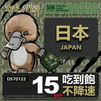 在飛比找ETMall東森購物網優惠-【鴨嘴獸 旅遊網卡】Travel sim日本 15天 上網卡