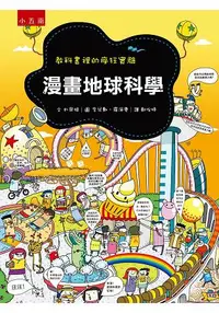 在飛比找樂天市場購物網優惠-漫畫地球科學：教科書裡的瘋狂實驗