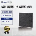 【OPURE 臻淨原廠濾網】A5、A6第二層蜂巢式活性碳顆粒+沸石顆粒(A5-D)濾網