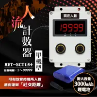 在飛比找PChome24h購物優惠-《丸石五金》MET-SCT15+ 人流計數器單機型含鋰電池