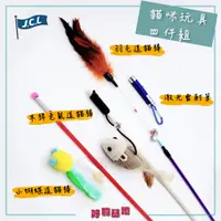 在飛比找蝦皮購物優惠-[JCL] 台灣現貨！24h快速出貨 逗貓棒玩具超值4件組(