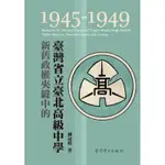 新舊政權夾縫中的臺灣省立臺北高級中學（1945-1949）[95折]11100991561 TAAZE讀冊生活網路書店