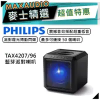 在飛比找蝦皮商城優惠-PHILIPS 飛利浦 TAX4207 | 藍牙派對喇叭 卡