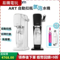 在飛比找蝦皮購物優惠-十倍蝦幣 SodaStream ART 自動扣瓶氣泡水機 黑