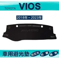 在飛比找蝦皮購物優惠-車用避光墊 18年～23年 Vios 專車專用避光墊 豐田 