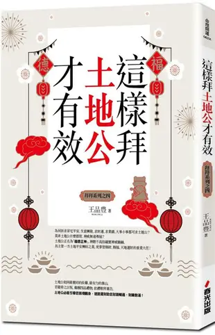 拜拜系列之四: 這樣拜土地公才有效 (全新封面版)/王品豊 eslite誠品