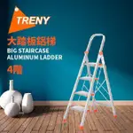 TRENY-3673 大踏板系列 鋁製四階扶手梯 荷重150公斤以上 手扶梯 鋁梯 A字梯
