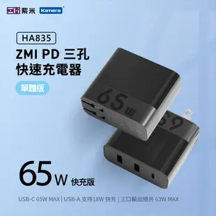 ZMI 紫米 HA835 65W PD三孔快速充電器單體 (TypeC口) 黑色