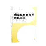 商業事件審理法實務手冊(台北律師公會民事程序法委員會 編) 墊腳石購物網
