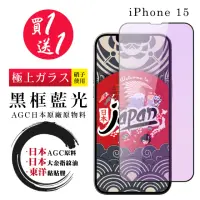 在飛比找momo購物網優惠-【鋼膜株式会社】買一送一IPhone 15 保護貼黑框藍光日