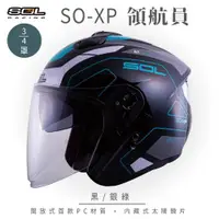 在飛比找ETMall東森購物網優惠-SOL SO-XP 領航員 黑/銀綠 3/4罩(開放式安全帽