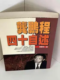 在飛比找Yahoo!奇摩拍賣優惠-【大衛滿360免運】【9成新】龔鵬程四十自述【P-A2347