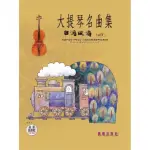 【樂譜】大提琴名曲集（台灣風情）VOL．１
