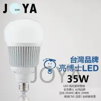 在飛比找Yahoo!奇摩拍賣優惠-【保固2年/1日出貨】LED燈泡35W 台灣品牌-亮博士 旭