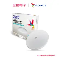 在飛比找蝦皮商城優惠-ADATA 55W星空智能聲控快拆吸頂燈 AL-CE510B