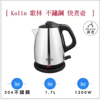 在飛比找蝦皮購物優惠-【最好購】現貨附發票~kolin歌林1.7L不鏽鋼 快煮壺 