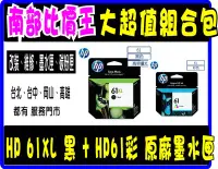 在飛比找Yahoo!奇摩拍賣優惠-【高雄 實體店面】HP 61 墨水匣超值組合包 (1黑XL+