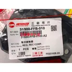 三陽正廠 FFB 整流調整器 穩壓器 JET POWER STCS [2個插頭/黑白]