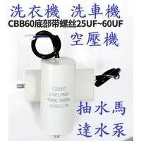 在飛比找蝦皮購物優惠-CBB60 啟動電容 洗衣機 空壓機 抽水馬達水泵 馬達 泵