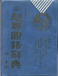 在飛比找TAAZE讀冊生活優惠-新超群國語辭典 (二手書)