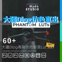 在飛比找蝦皮購物優惠-【設計預設】DJI大疆Dlog灰片仿色Phantom Lut