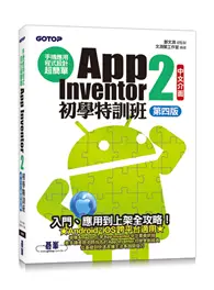 在飛比找TAAZE讀冊生活優惠-手機應用程式設計超簡單--App Inventor 2初學特