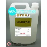 在飛比找蝦皮購物優惠-【居家百科】現貨 乙醇 95% 4公升 含稅 - 酒精 變性