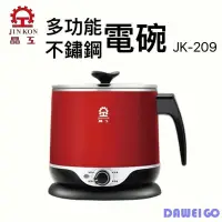 在飛比找PChome24h購物優惠-晶工牌 多功能304不鏽鋼電碗 JK-209 料理鍋 美食鍋