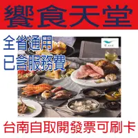 在飛比找蝦皮購物優惠-《刷卡開發票可報帳/台南》【全省】饗食天堂-平日午餐/假日下