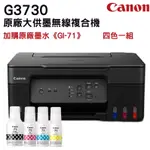 CANON PIXMA G3730原廠大供墨複合機+原廠墨水1組(1黑3彩)