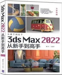 在飛比找三民網路書店優惠-3ds Max 2022從新手到高手（簡體書）