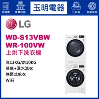 在飛比找蝦皮購物優惠-LG上烘下洗衣機10KG+13KG、洗衣烘衣機 WD-S13