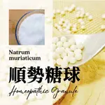 順勢糖球【NATRUM MURIATICUM●氯化鈉】自律期許高、情感內斂、平衡水元素、頭部輕盈舒適HOMEOPATHY