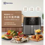 【ELECTROLUX伊萊克斯】5公升全觸控健康氣炸鍋 氣炸烤箱