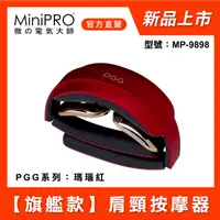 在飛比找PChome24h購物優惠-【MiniPRO】PGG系列智能肩頸按摩器(瑪瑙紅) MP-