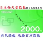 JP日本官方直購 WII U 3DS SWITCH 點數卡任天堂 NINTENDO ESHOP $2000 肉包 序號