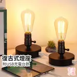 【生活小集】復古式燈座 USB充電 E27 工業燈 美式燈 床頭燈 復古燈 小夜燈 睡眠燈 LED燈泡