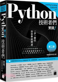 在飛比找三民網路書店優惠-Python 技術者們：實踐！ 帶你一步一腳印由初學到精通