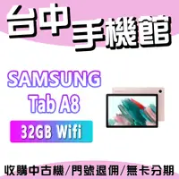 在飛比找蝦皮購物優惠-【台中手機館】SAMSUNG Galaxy Tab A8【3