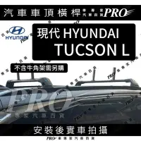 在飛比找Yahoo!奇摩拍賣優惠-免運 2021年改款後 TUCSON L 汽車 車頂 橫桿 