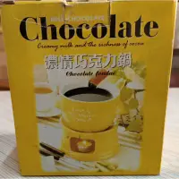 在飛比找蝦皮購物優惠-CHOCOLATE濃情巧克力鍋（黃色）