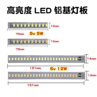 在飛比找ETMall東森購物網優惠-5V LED燈鋁基硬條改裝燈帶12345W燈板燈泡USB光源